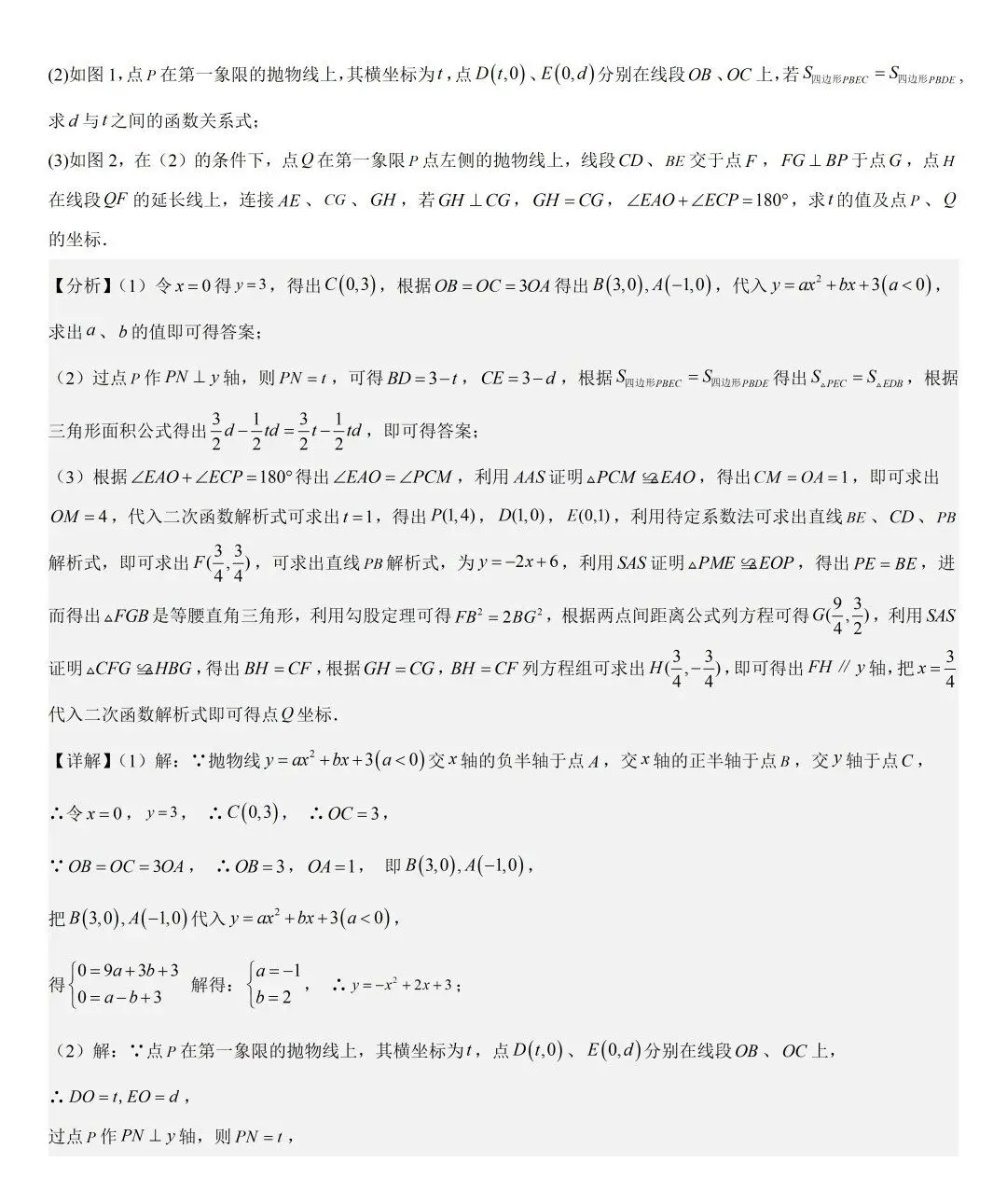 【初中数学中考复习压轴题】二次函数与角相关的压轴题——含180度角的和差角关系 第18张