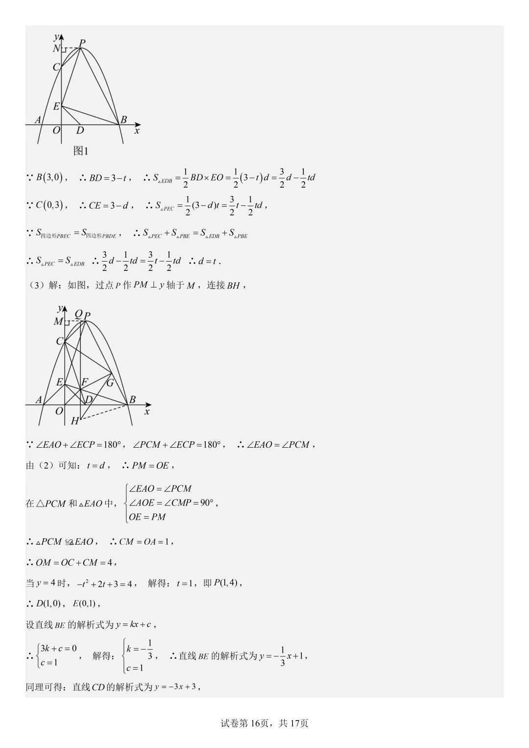 【初中数学中考复习压轴题】二次函数与角相关的压轴题——含180度角的和差角关系 第19张