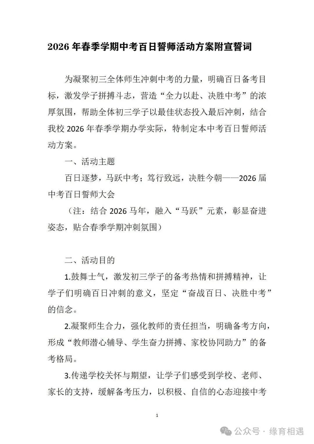 (最新版)2026年春季学期中考百日誓师活动方案附宣誓词+为学生成长保驾护航,助力学校发展——初三班主任的表态发言 第1张