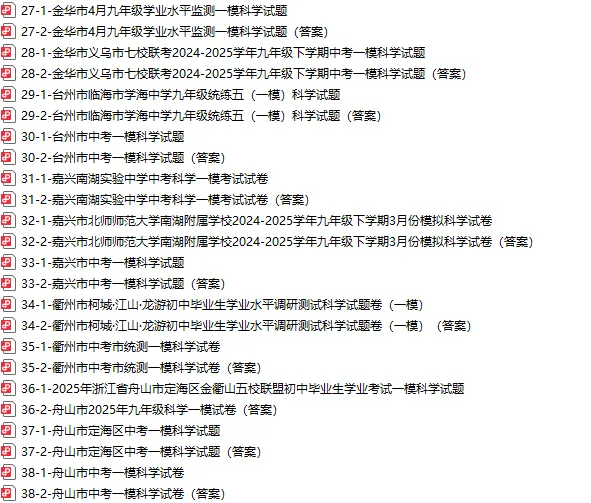 宁波市中考模拟探花卷科学试卷 第9张