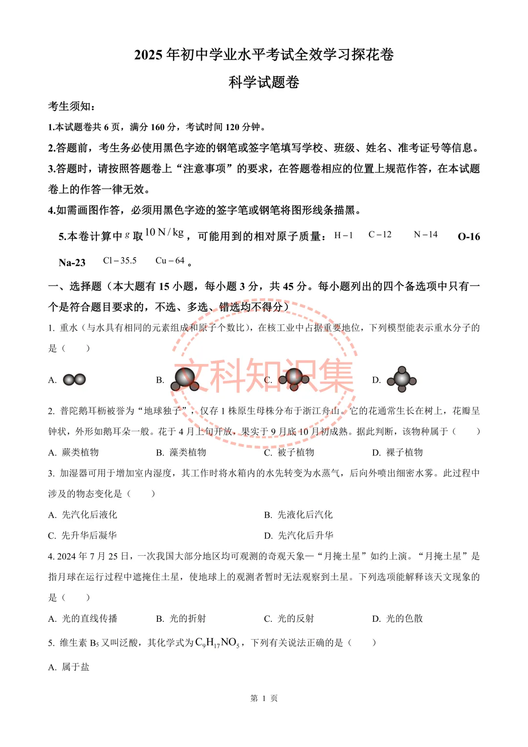 宁波市中考模拟探花卷科学试卷 第12张