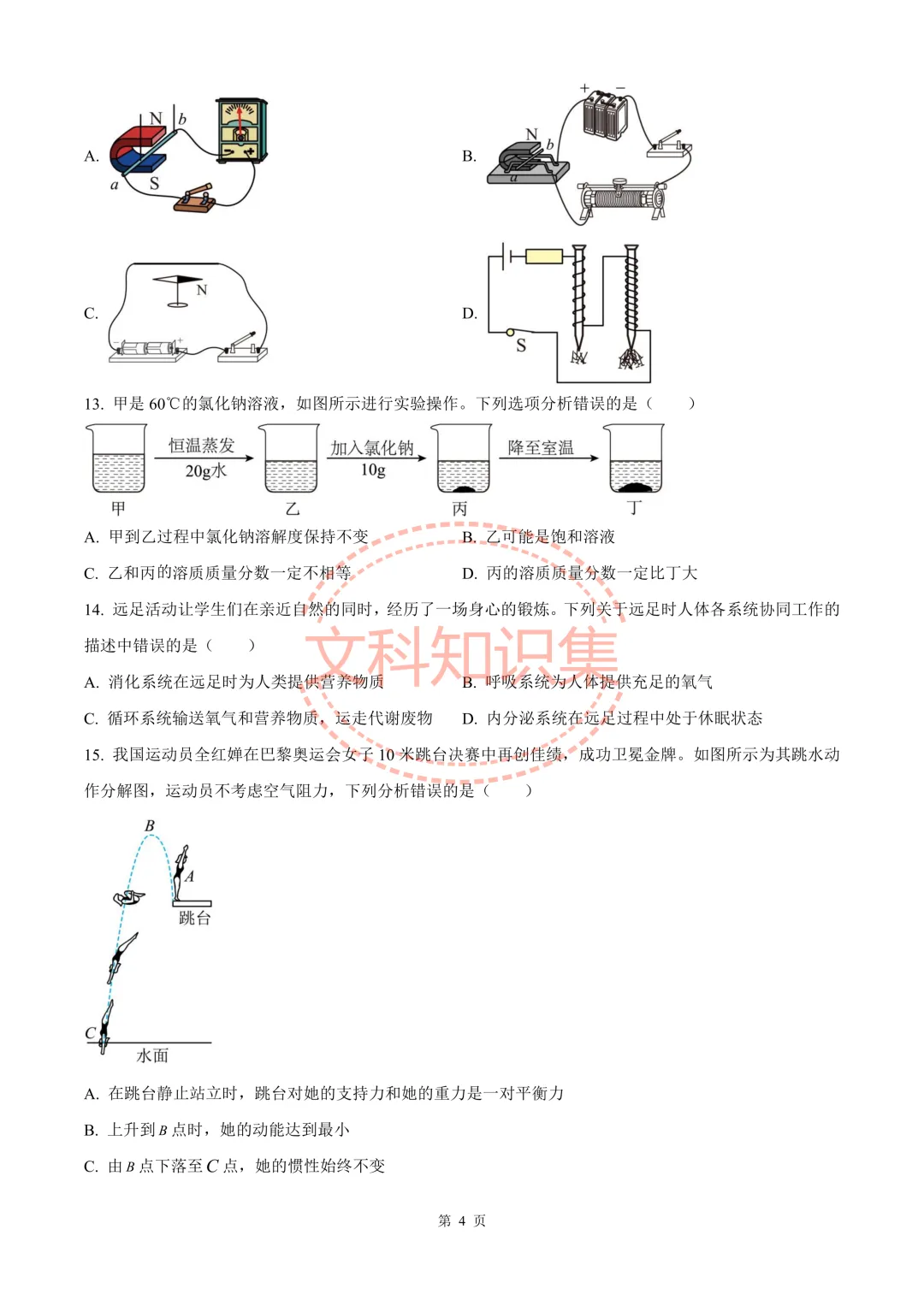 宁波市中考模拟探花卷科学试卷 第15张