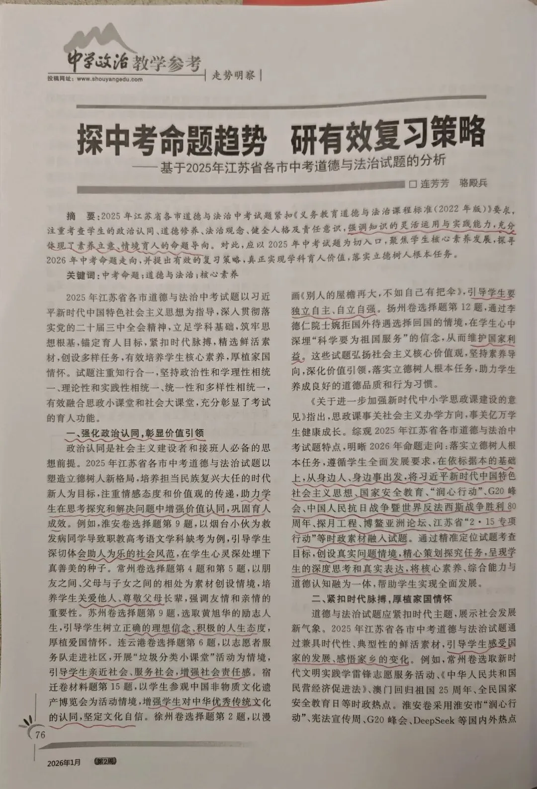 中政参打卡21:从2025中考试题看2026命题走向:素养立意引领道德与法治教学新变革 第11张