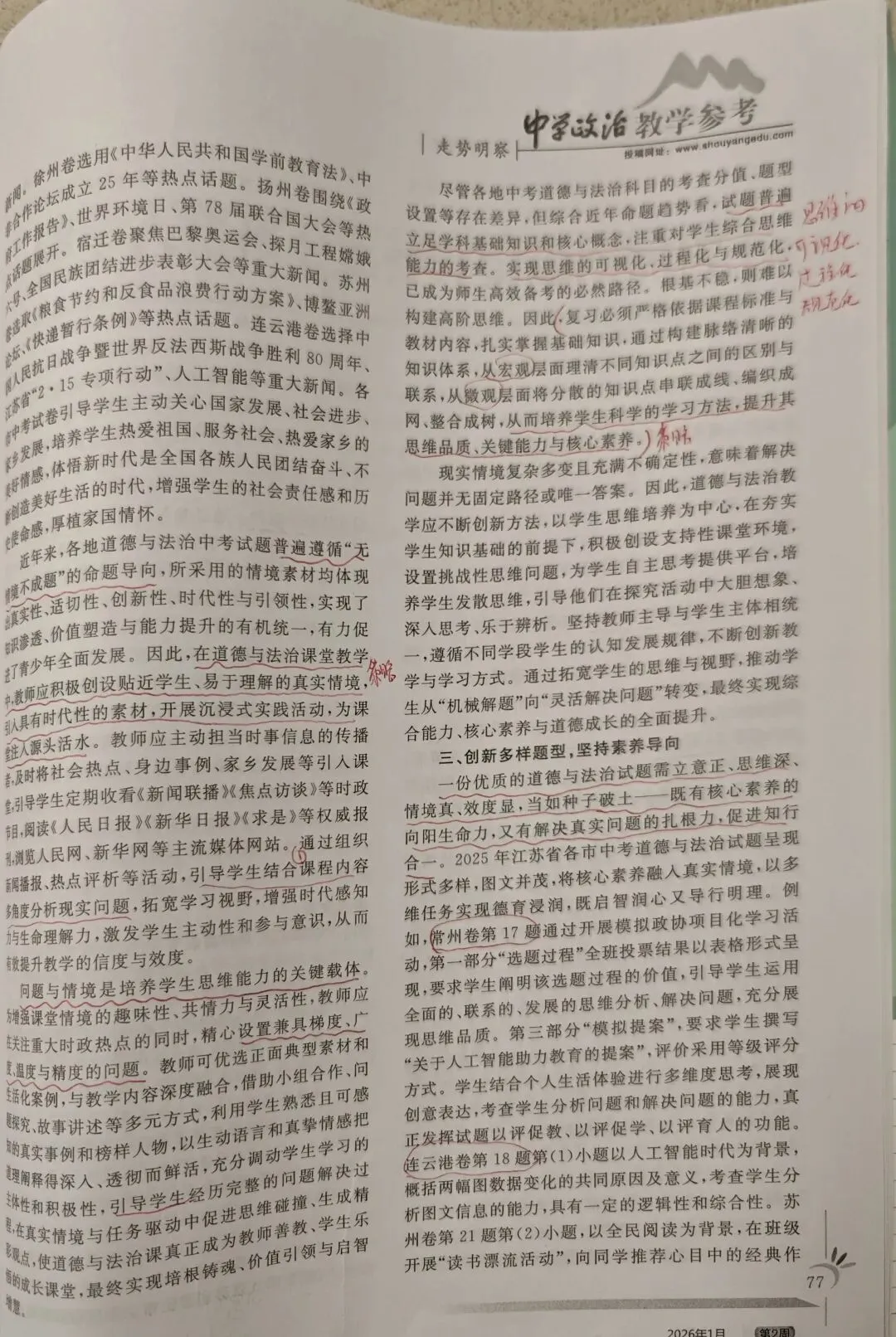 中政参打卡21:从2025中考试题看2026命题走向:素养立意引领道德与法治教学新变革 第12张