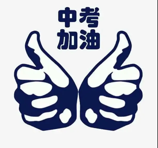 中考进行时!奔跑吧,少年~加油!!! 第2张