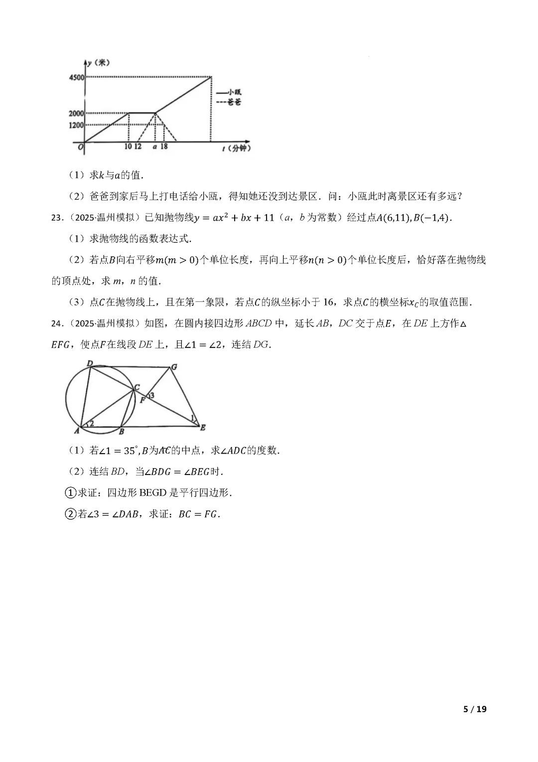 【中考数学】 2025年浙江省温州市中考一模数学试卷(含答案解析) 第5张