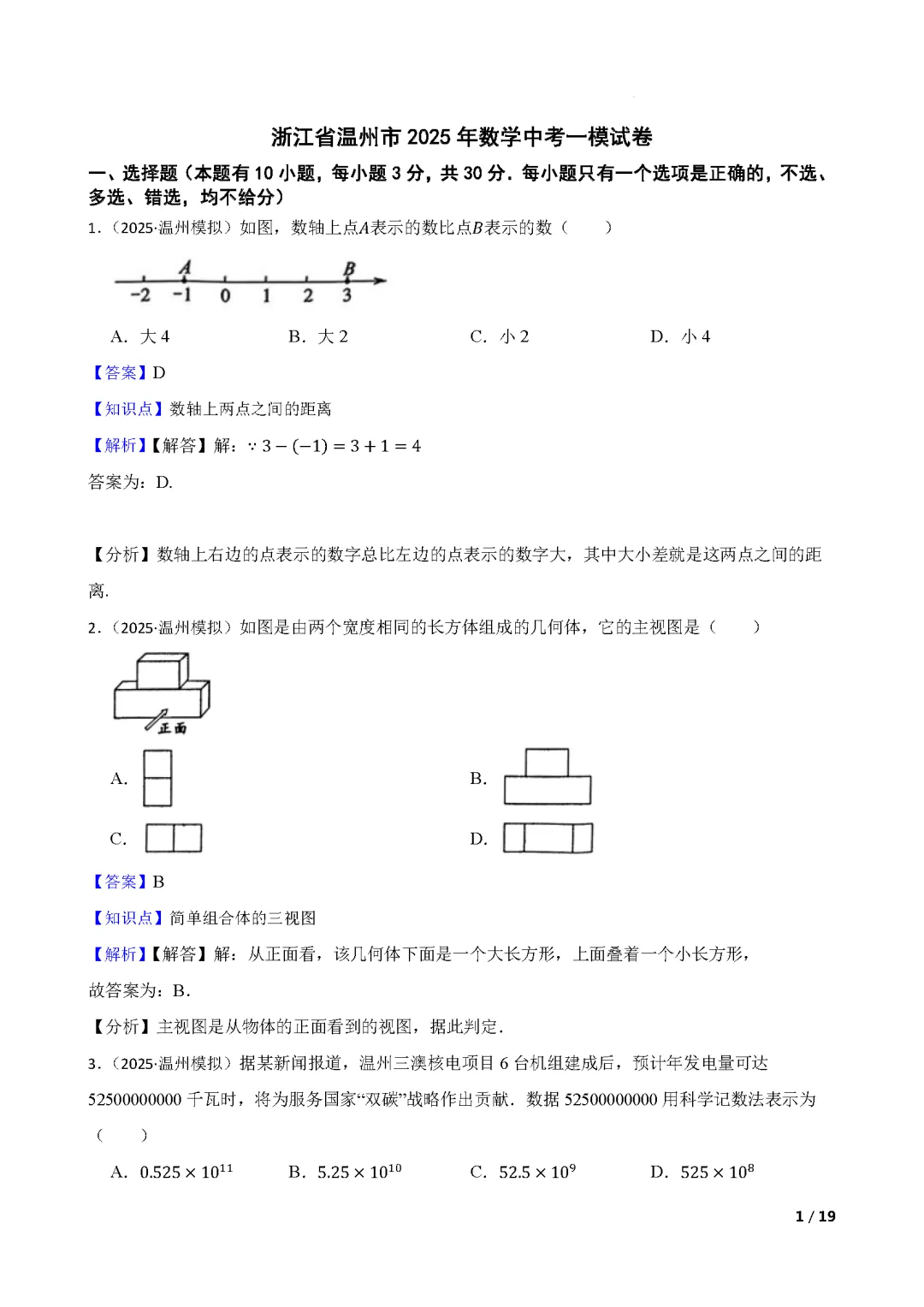 【中考数学】 2025年浙江省温州市中考一模数学试卷(含答案解析) 第6张