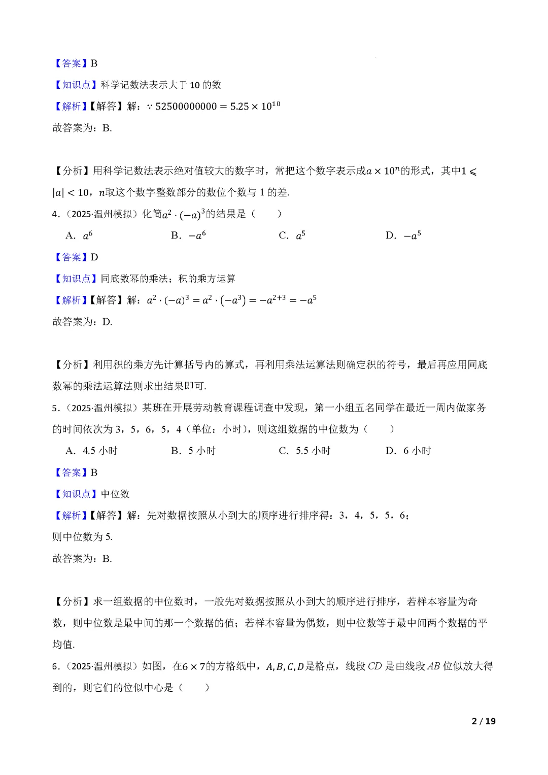 【中考数学】 2025年浙江省温州市中考一模数学试卷(含答案解析) 第7张