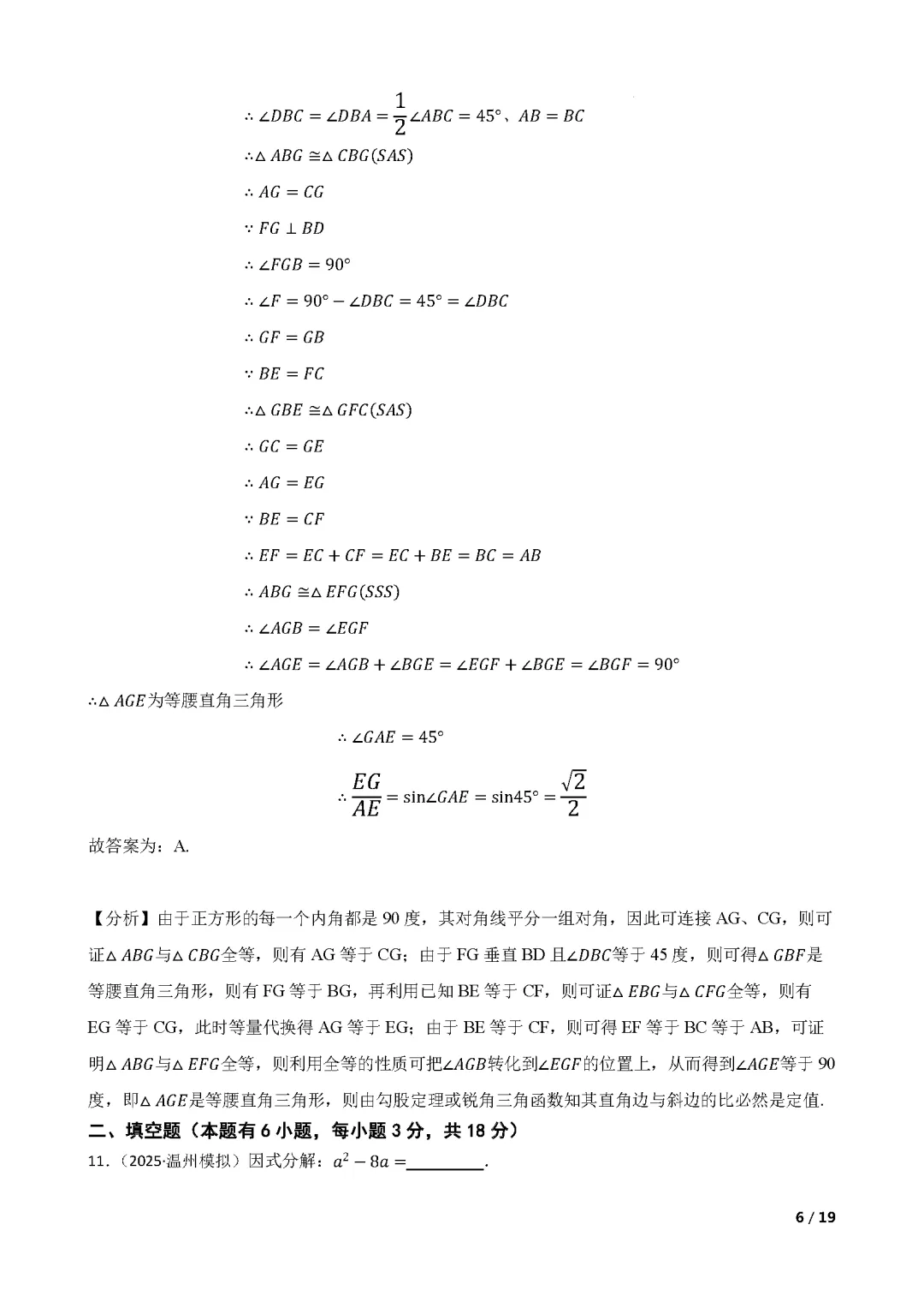 【中考数学】 2025年浙江省温州市中考一模数学试卷(含答案解析) 第11张