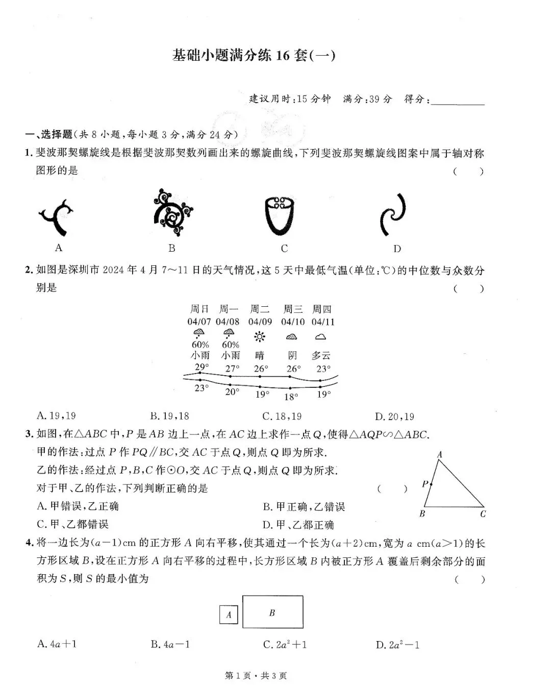 中考数学——16套基础小题、中档题满分练(150页) 第1张
