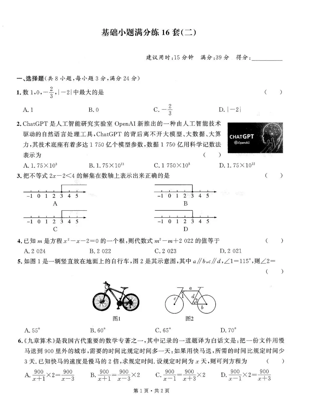 中考数学——16套基础小题、中档题满分练(150页) 第5张