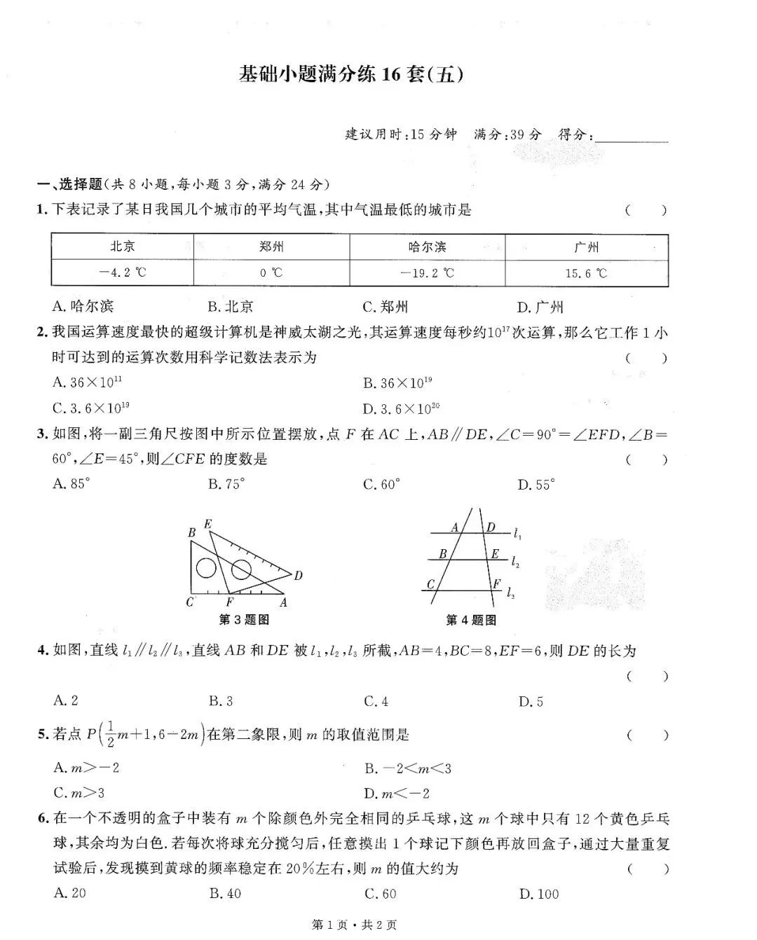 中考数学——16套基础小题、中档题满分练(150页) 第11张