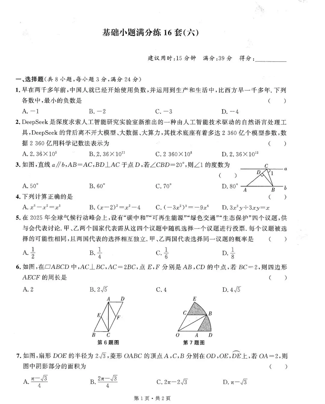 中考数学——16套基础小题、中档题满分练(150页) 第13张