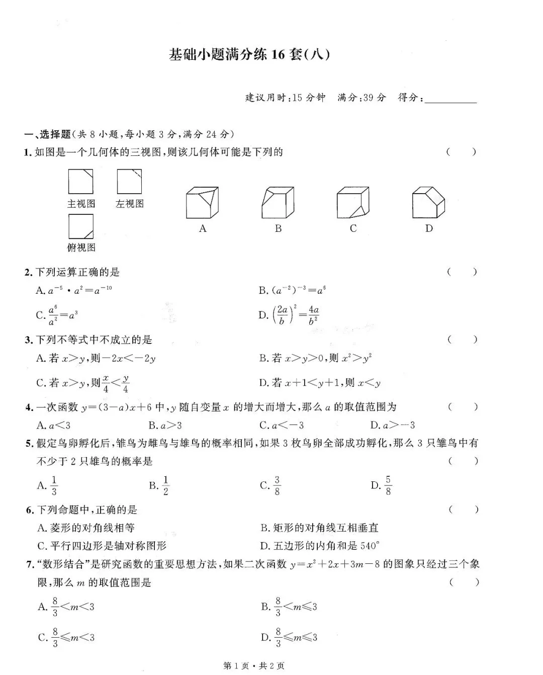 中考数学——16套基础小题、中档题满分练(150页) 第17张