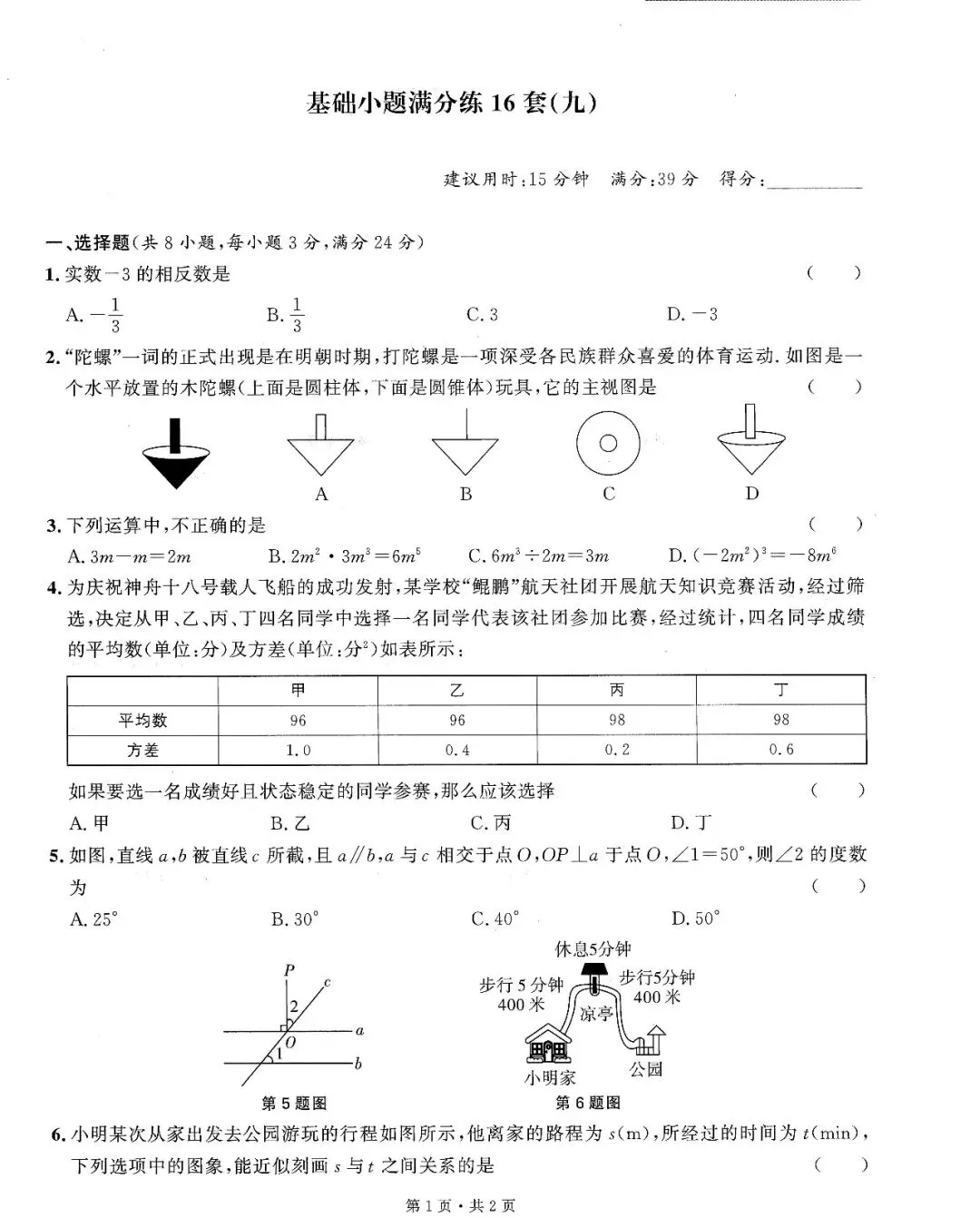 中考数学——16套基础小题、中档题满分练(150页) 第19张