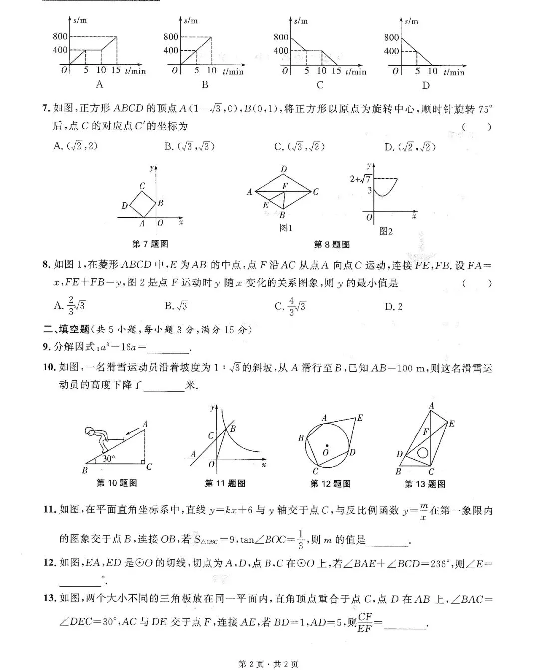 中考数学——16套基础小题、中档题满分练(150页) 第20张