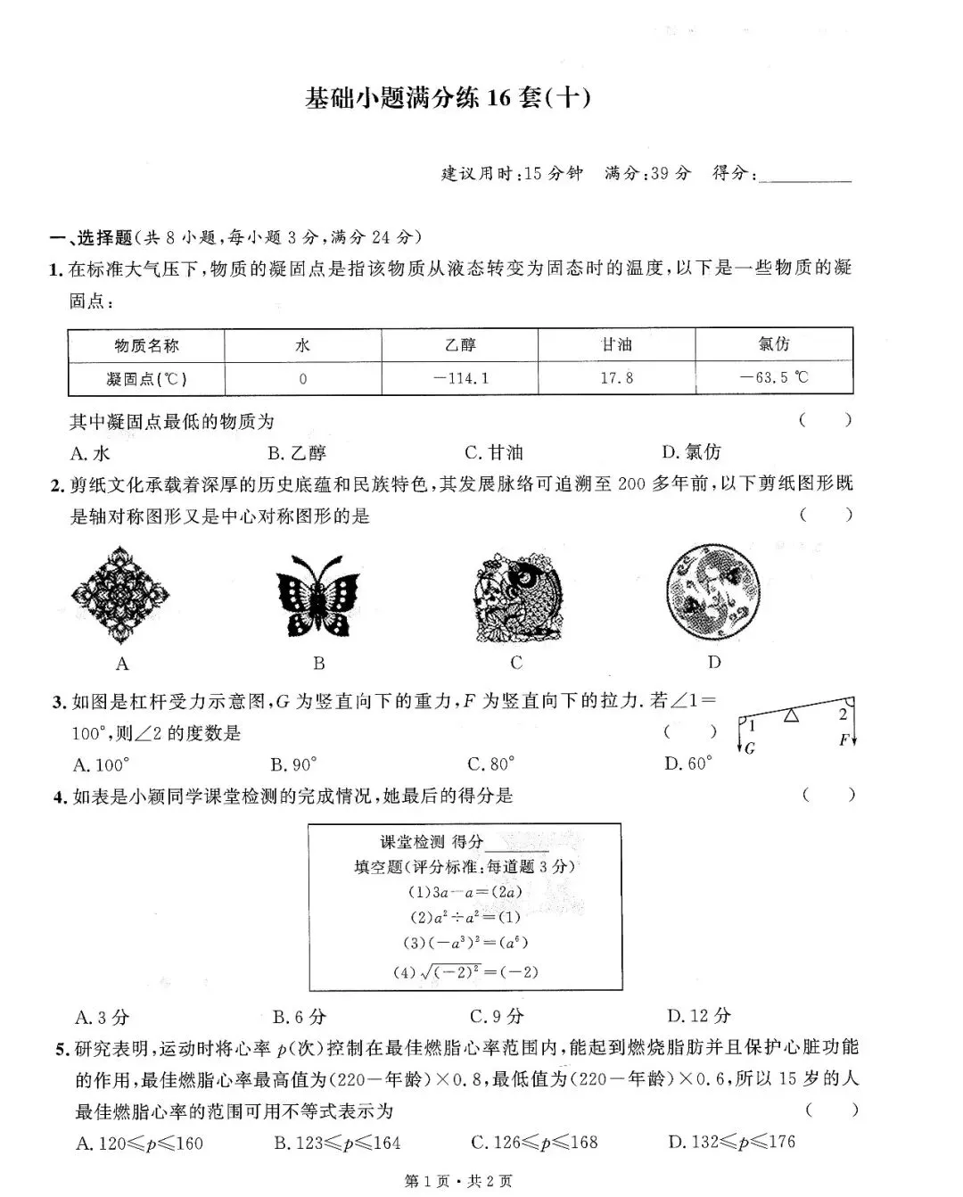 中考数学——16套基础小题、中档题满分练(150页) 第21张