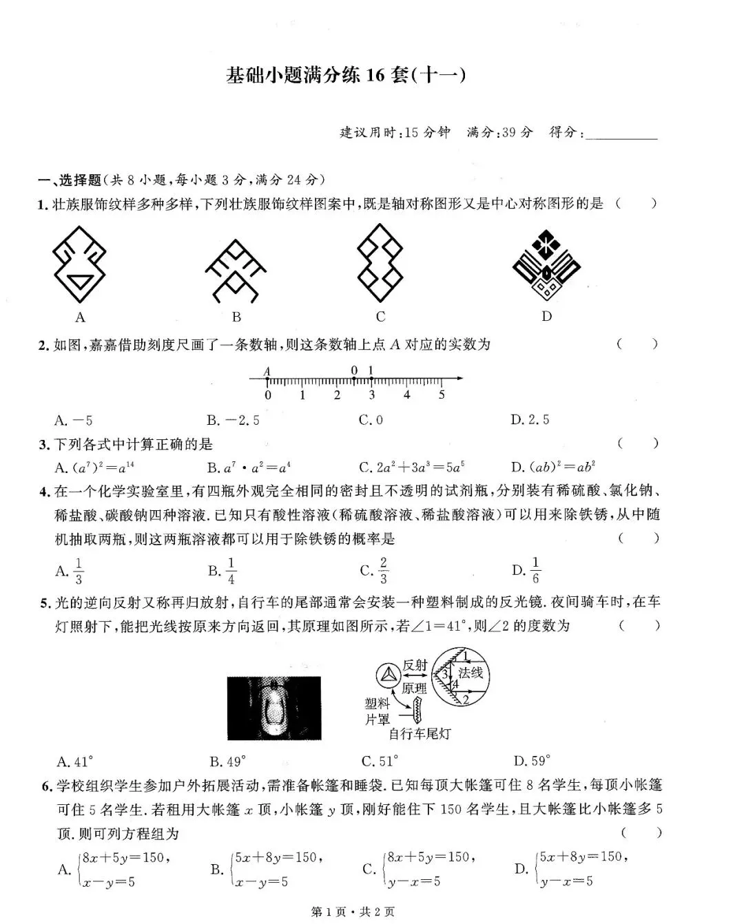 中考数学——16套基础小题、中档题满分练(150页) 第23张