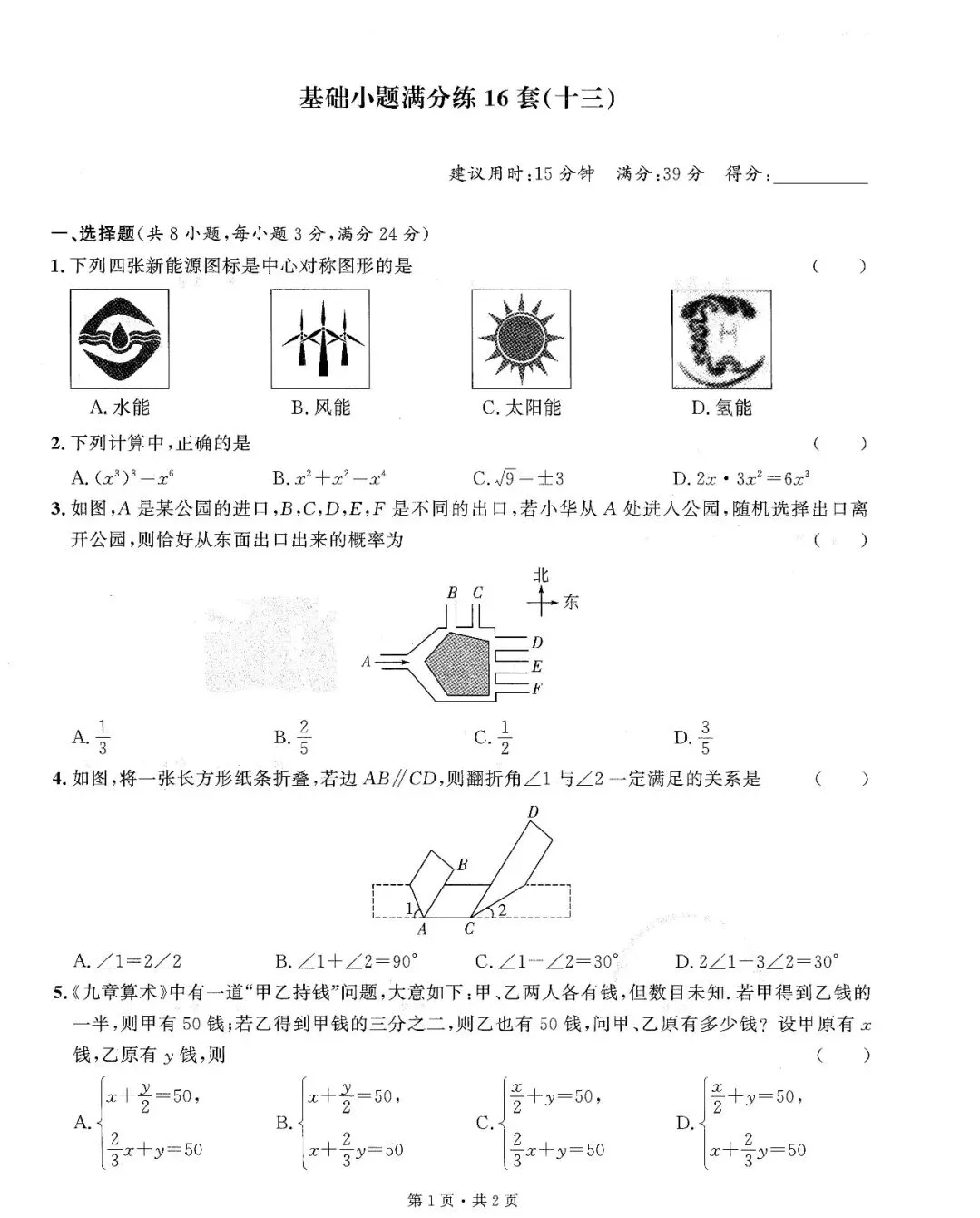 中考数学——16套基础小题、中档题满分练(150页) 第27张