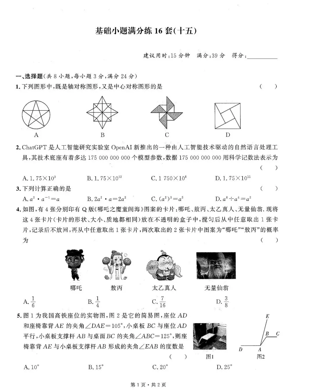 中考数学——16套基础小题、中档题满分练(150页) 第31张