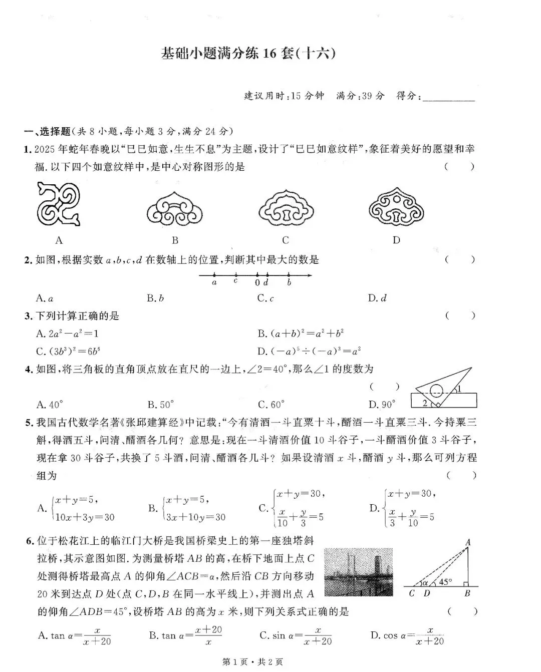 中考数学——16套基础小题、中档题满分练(150页) 第33张