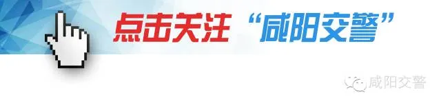 中考期间咸阳交警推出涉考车辆不限行等六项措施,为考生护航 第1张