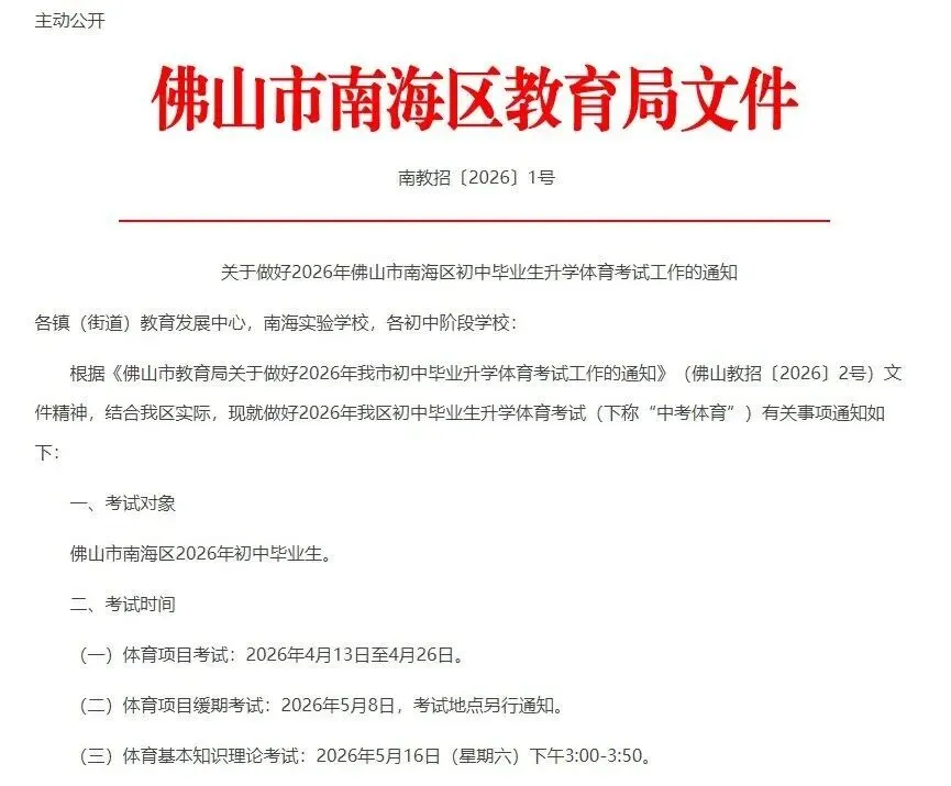 中考体育最快4月13日开考!南海公布2026年中考体育考试安排 附关键时间轴(务必收藏) 第2张 中考体育最快4月13日开考!南海公布2026年中考体育考试安排 附关键时间轴(务必收藏) 第2张