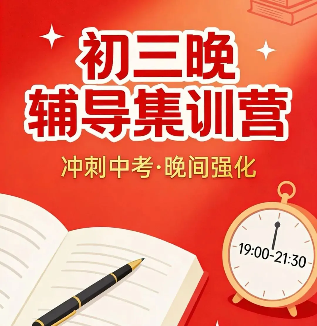 中考逆袭初三数理化英语晚辅导集训营 第1张