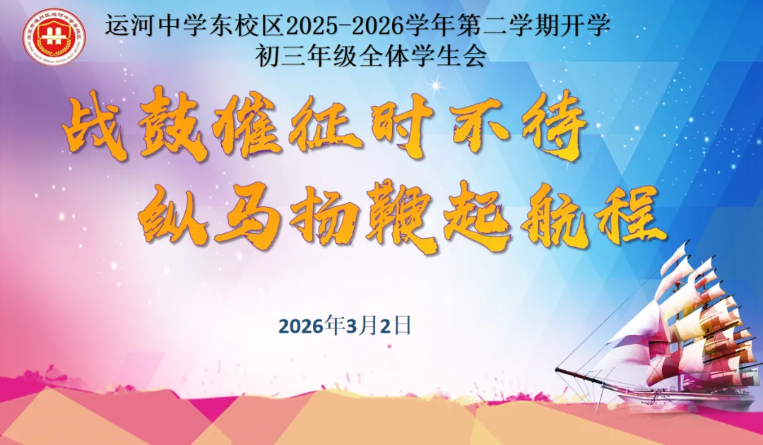 冲刺2026中考:初三全员擎旗攻坚,师生共赴星辰征途—— 初三年级2025-2026学年第二学期四会纪要 第23张 冲刺2026中考:初三全员擎旗攻坚,师生共赴星辰征途—— 初三年级2025-2026学年第二学期四会纪要 第23张