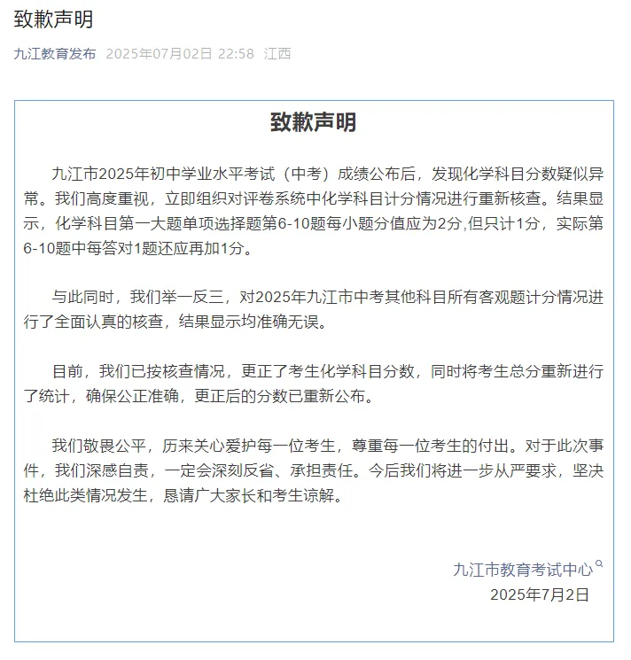 中考计分错误,九江市教育考试中心致歉 第2张