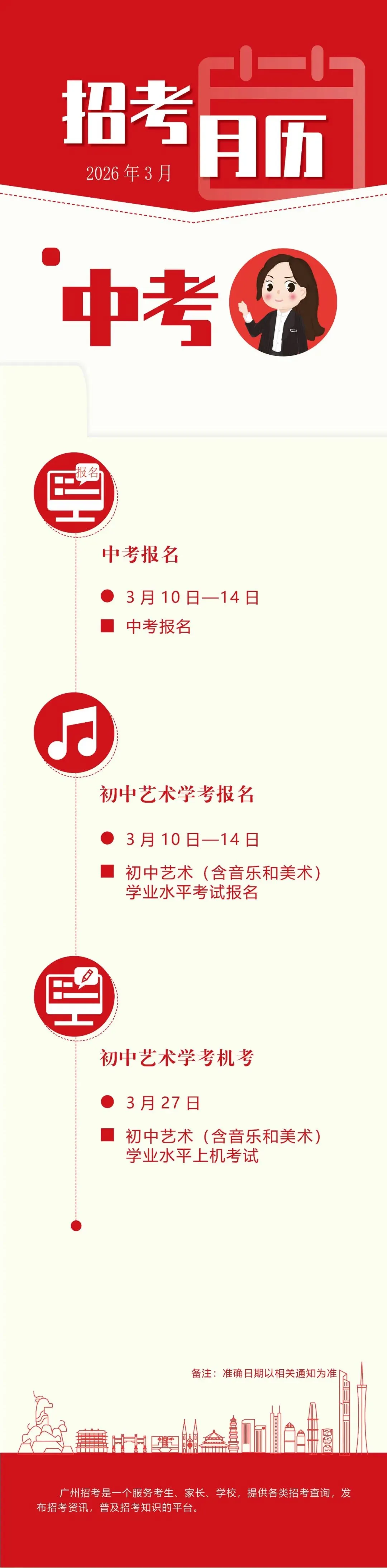 中考 | 广州中考报名将于3月10日9:00开始 第2张 中考 | 广州中考报名将于3月10日9:00开始 第2张