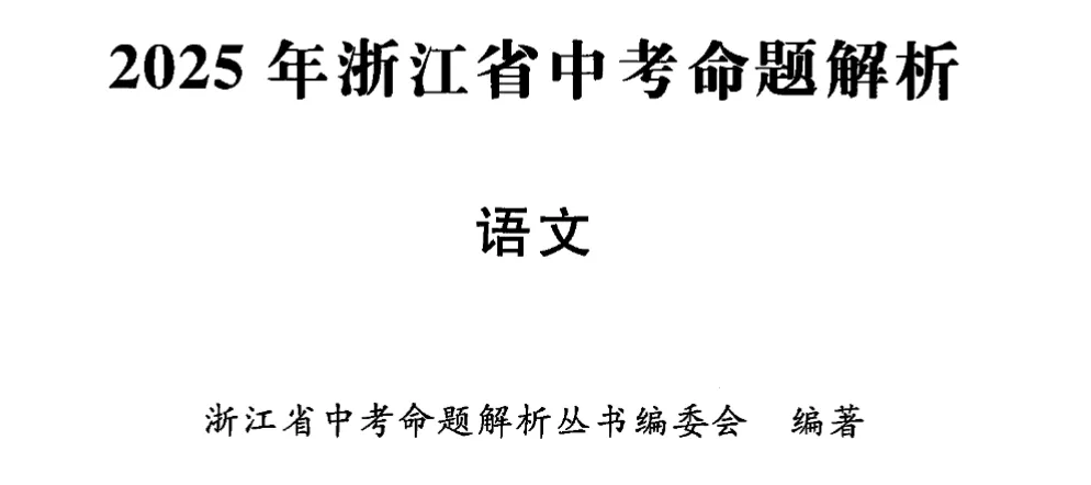 中考倒计时110天,2025年浙江省中考命题分析(可下载) 第3张