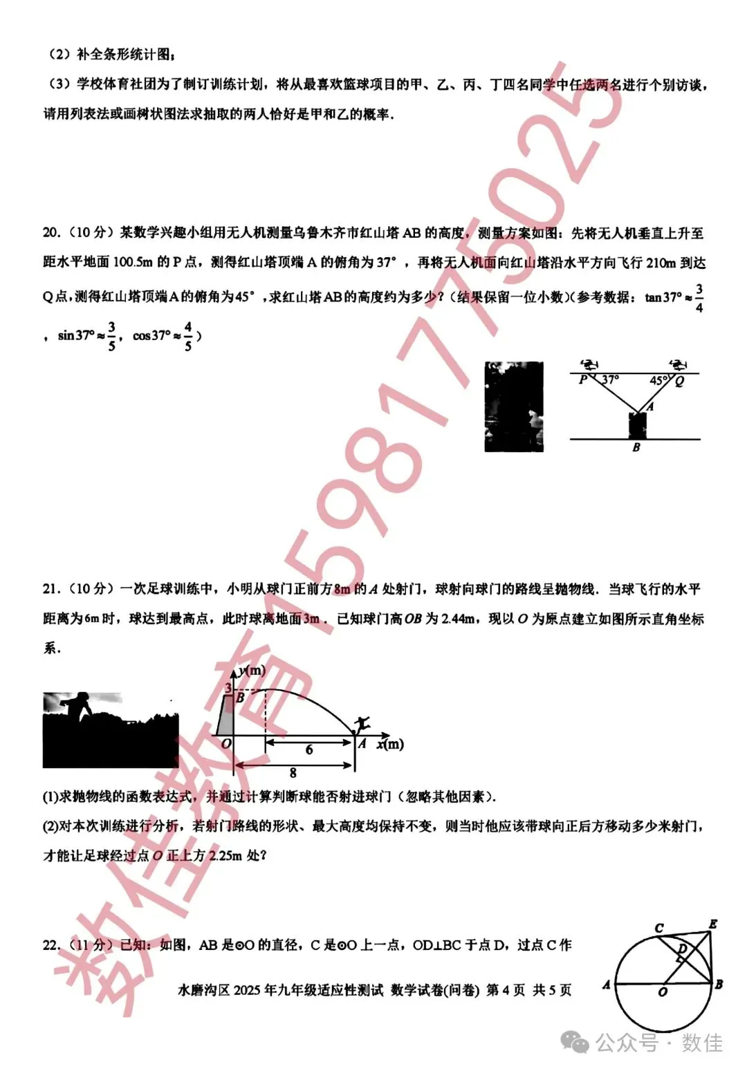 中考数学模拟试卷(2025年水磨沟区一模) 第5张