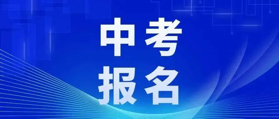 中考报名!2026年常州市初中学业水平考试报名须知 第3张