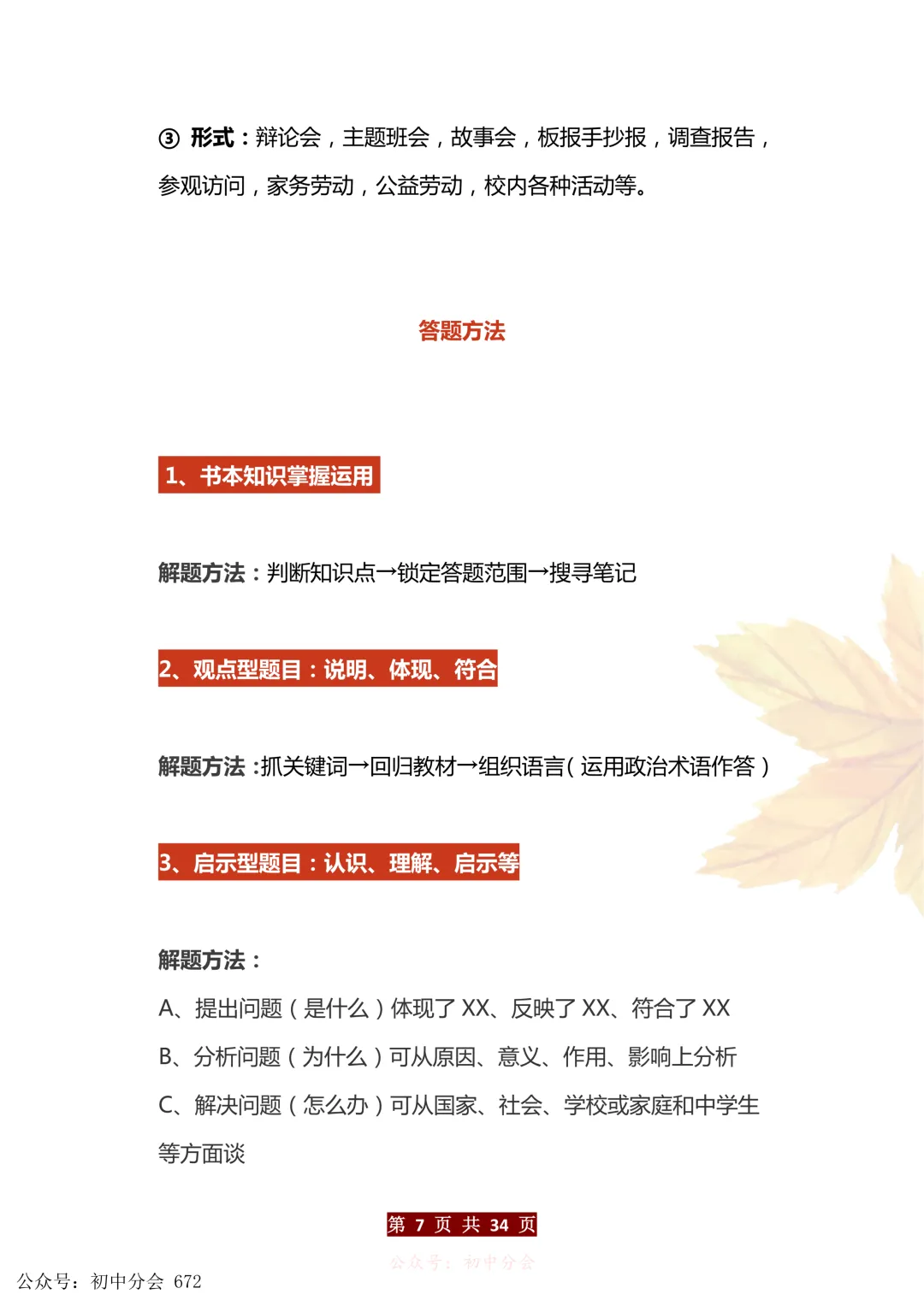 中考道法万能答题模板+中考政治必考60个知识点汇总(可打印) 第7张