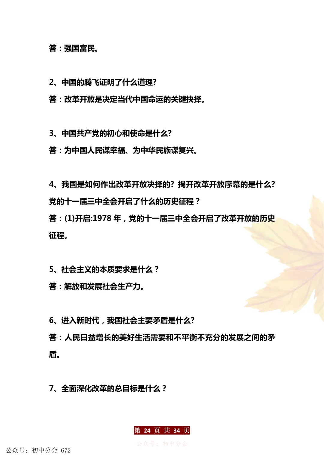 中考道法万能答题模板+中考政治必考60个知识点汇总(可打印) 第24张