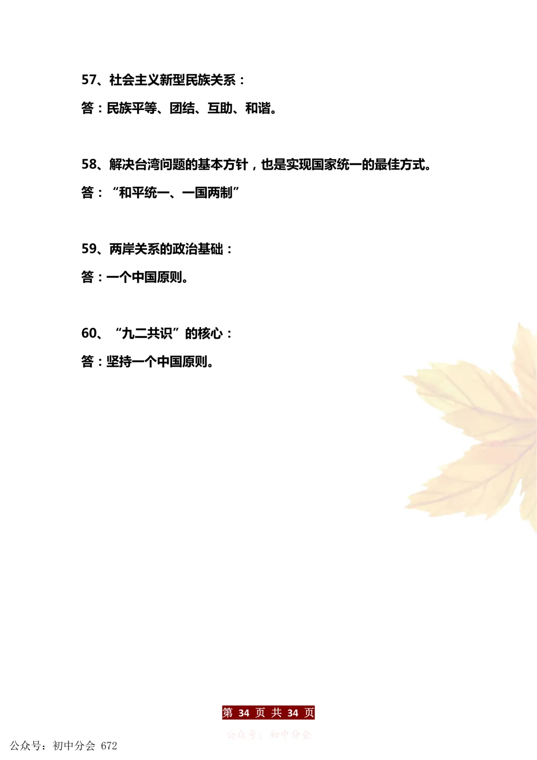 中考道法万能答题模板+中考政治必考60个知识点汇总(可打印) 第34张