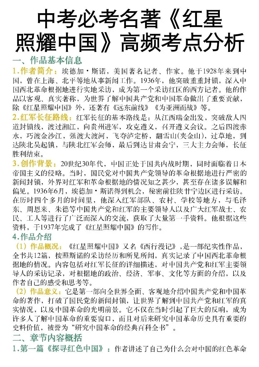 中考必背名著《红星照耀中国》高频考点分析 第1张