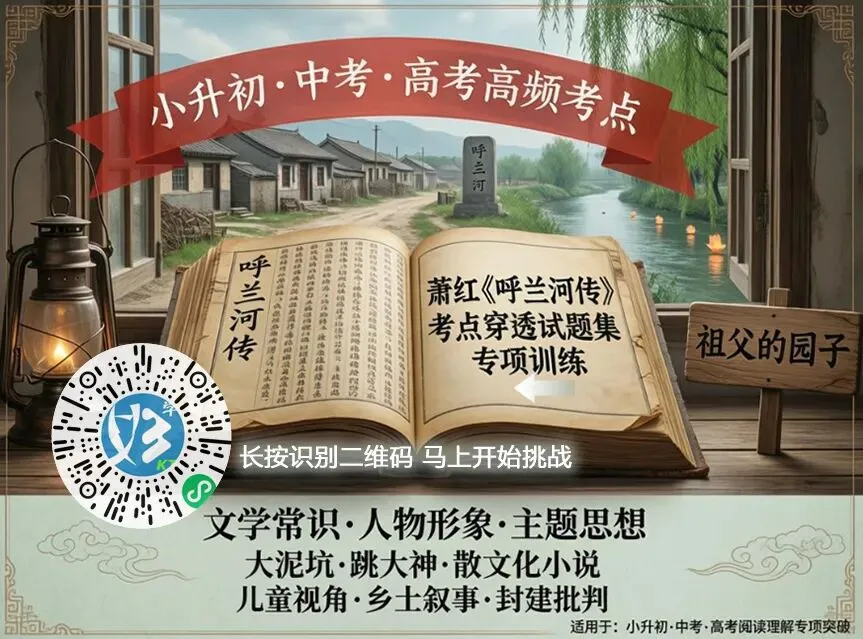 中考高考高频考点:为什么《呼兰河传》是文学常识里的“硬骨头”? 第1张