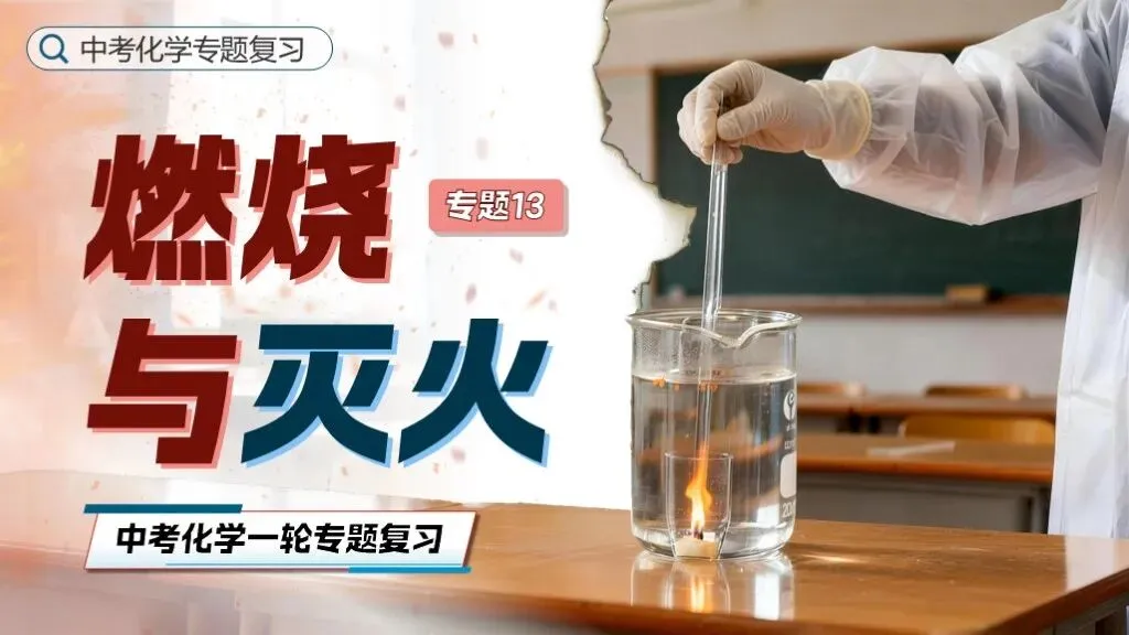 中考化学专题复习 | 专题十三《燃烧与灭火》课件+配套教学设计 第2张 中考化学专题复习 | 专题十三《燃烧与灭火》课件+配套教学设计 第2张