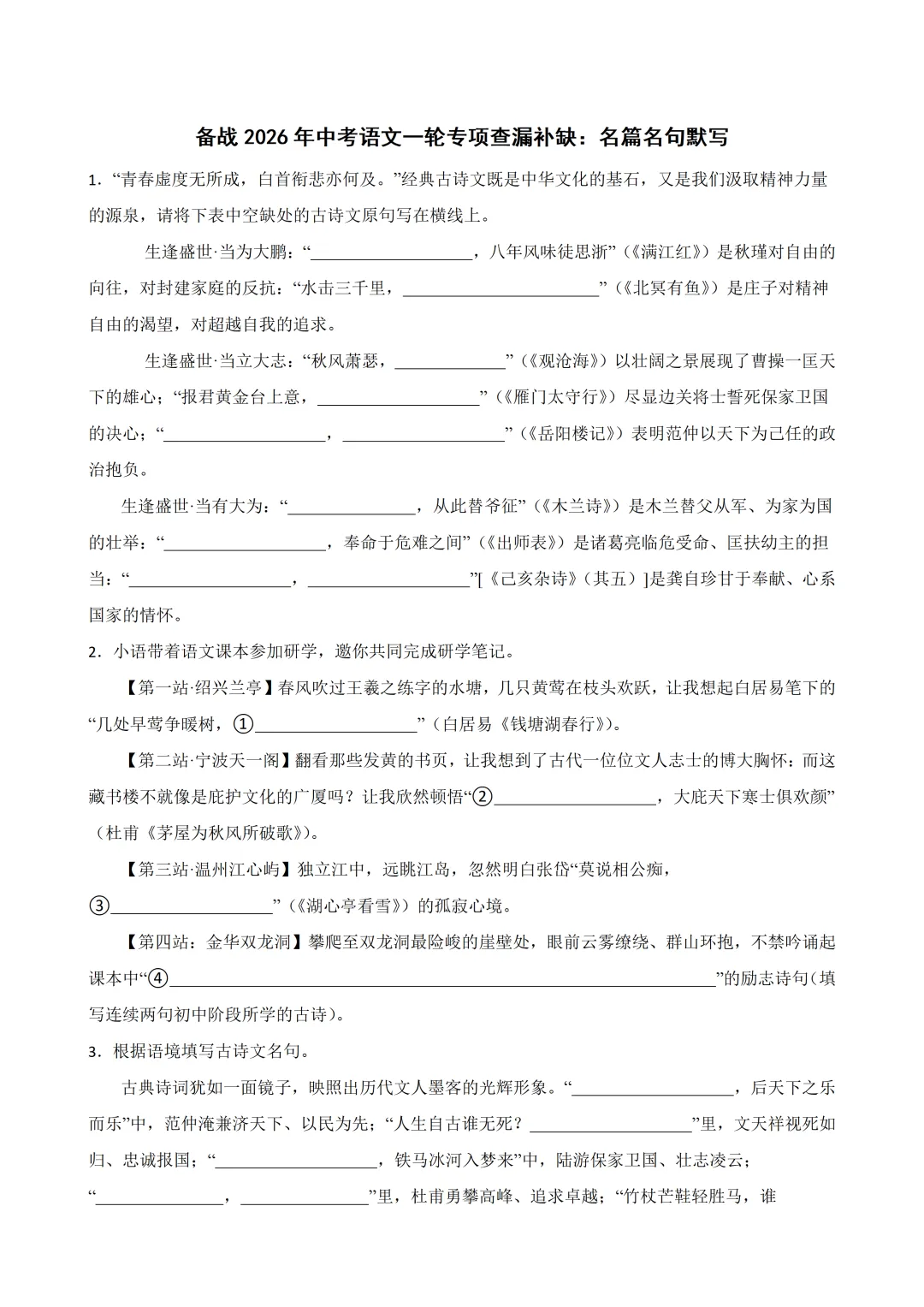 中考语文一轮复习查漏补缺《名篇名句默写》专项,2026新版,附带答案,高清可打印 第1张