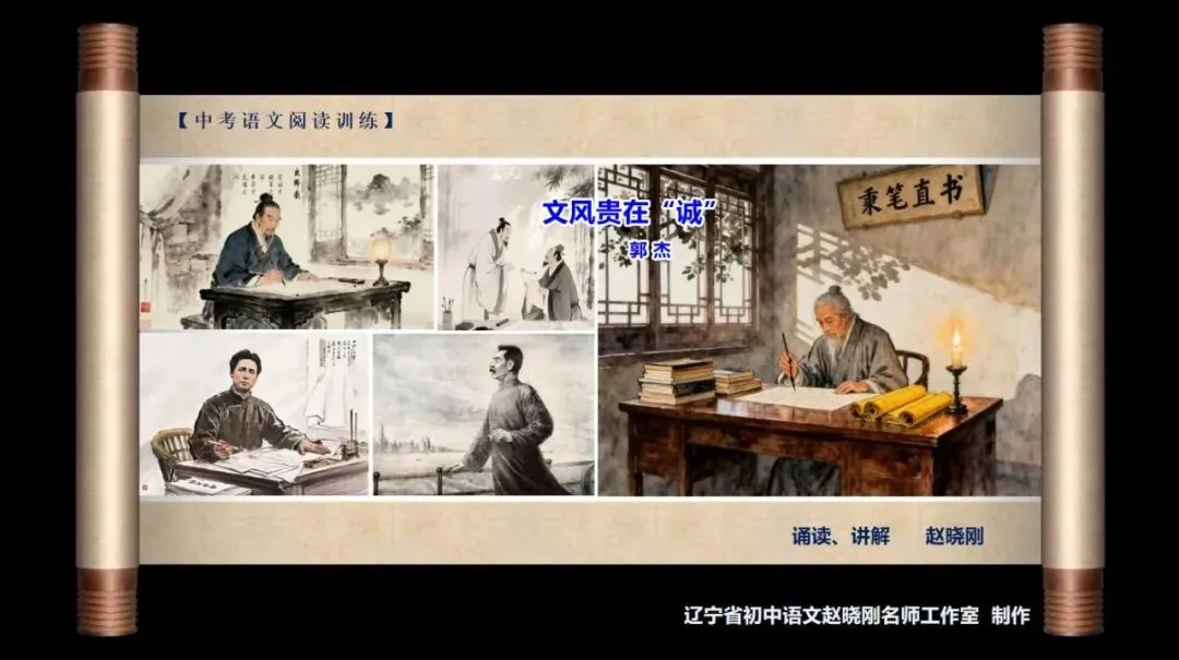 【中考阅读指导】文风贵在“诚”(郭杰)四川广安2025 第2张 【中考阅读指导】文风贵在“诚”(郭杰)四川广安2025 第2张