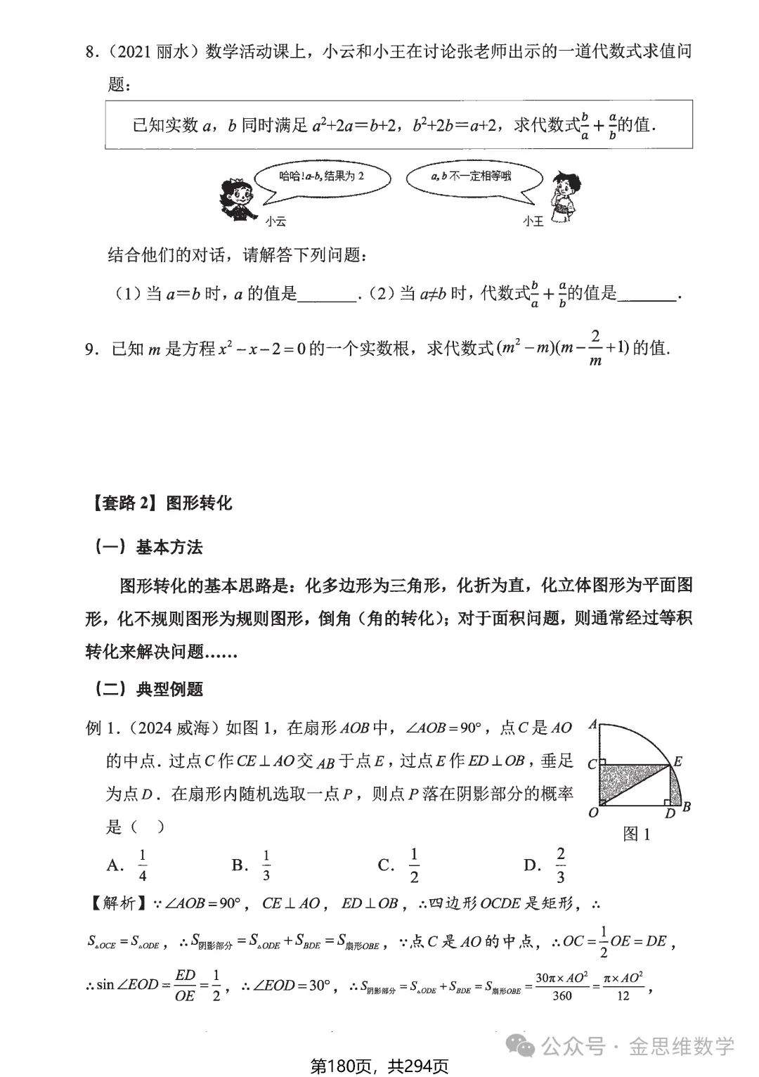 中考解题10招——曲径通幽转化法 第10张