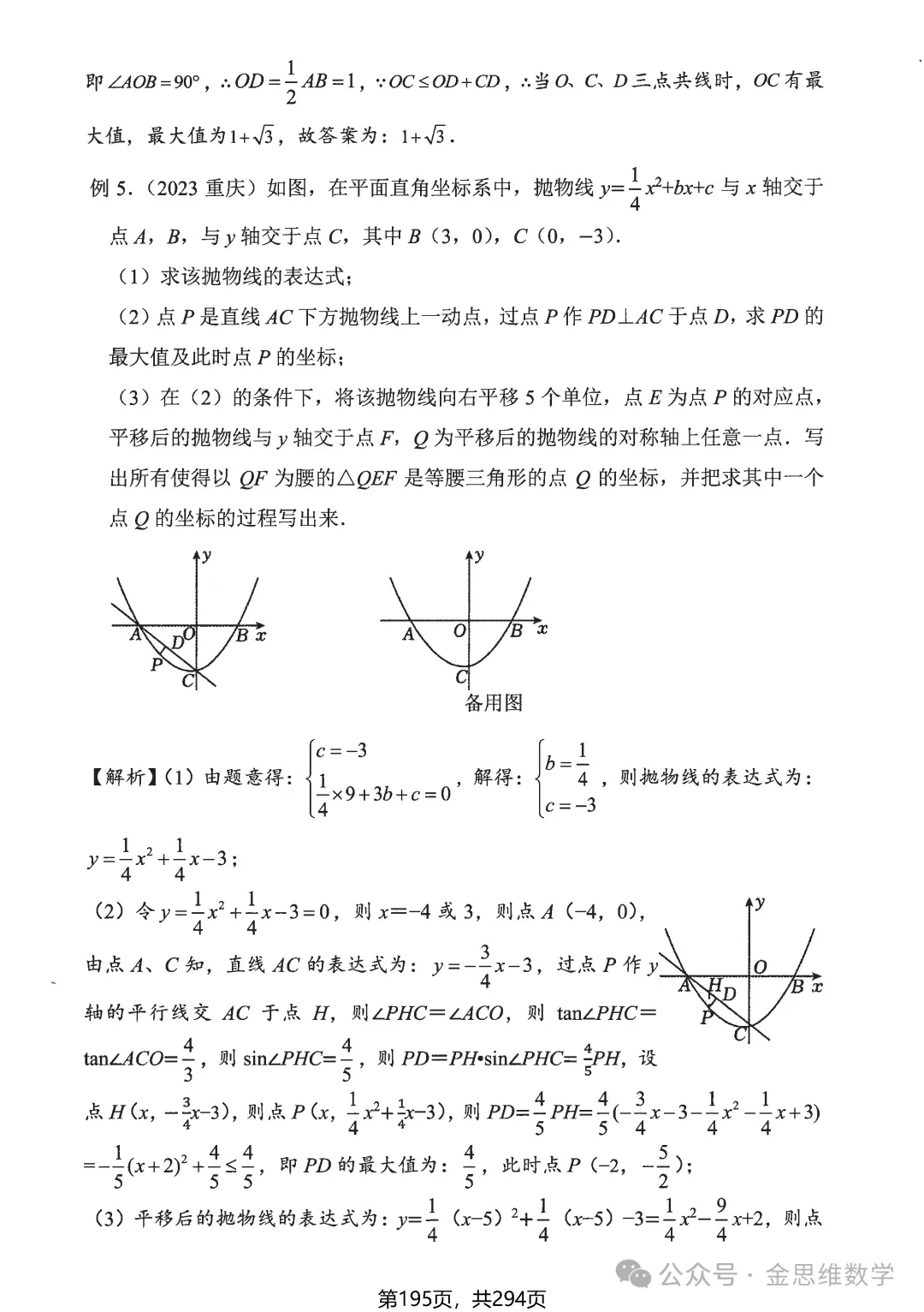 中考解题10招——曲径通幽转化法 第25张
