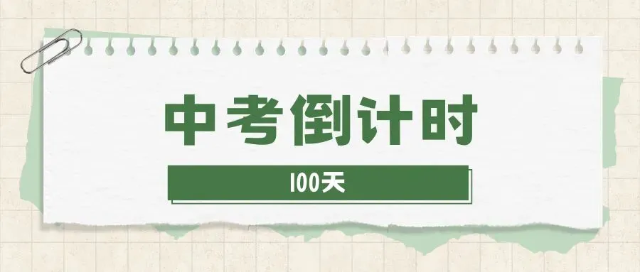 中考百日冲刺:最后100天,这样学,差生也能逆袭! 第2张 中考百日冲刺:最后100天,这样学,差生也能逆袭! 第2张
