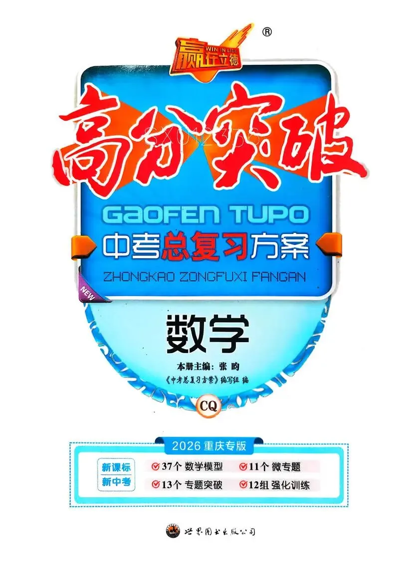 中考数学:高分突破 中考总复习方案 第2张