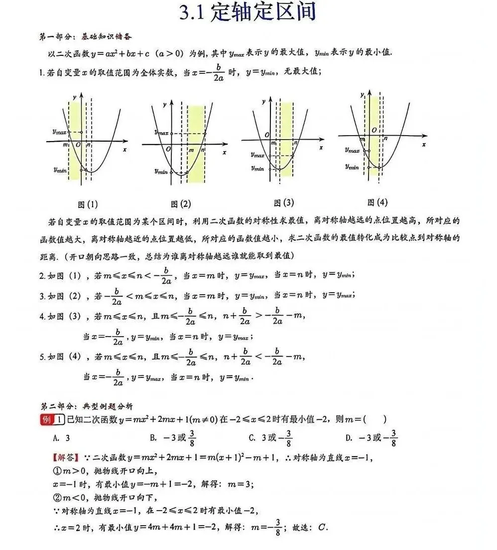 中考数学常考考点专题之二次函数区间最值 第1张