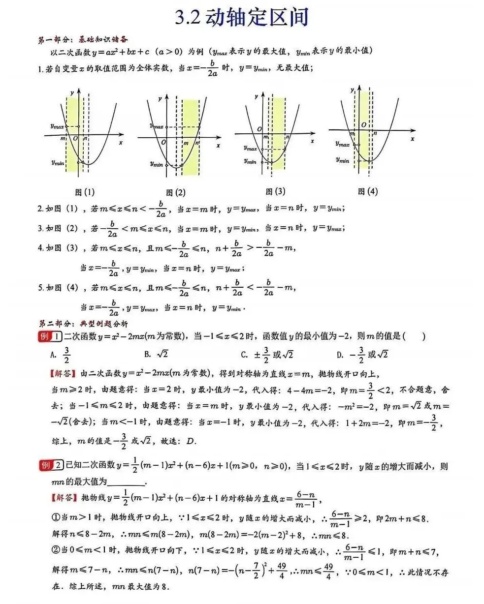 中考数学常考考点专题之二次函数区间最值 第2张