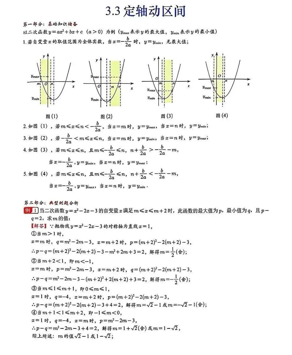 中考数学常考考点专题之二次函数区间最值 第3张