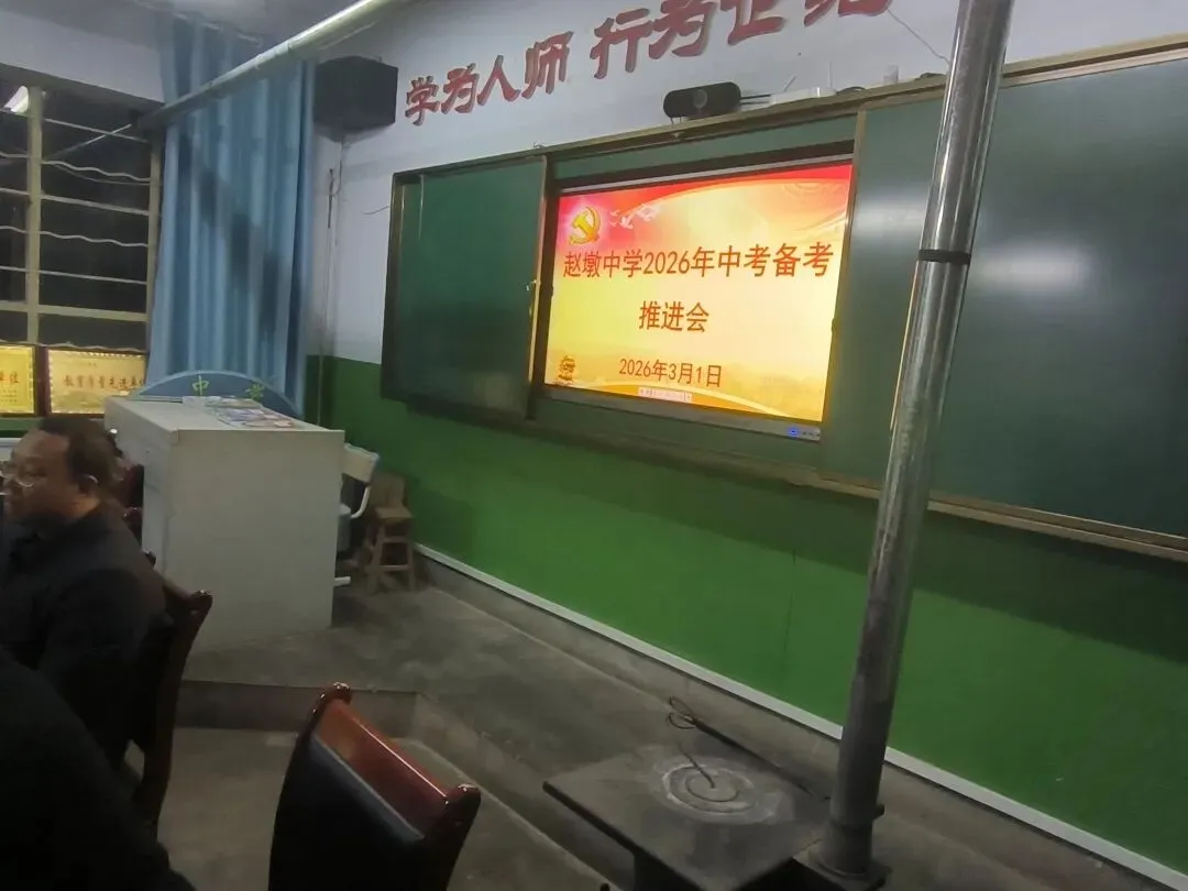 凝心聚力备中考,家校同心赢未来——赵墩中学2026届中考备考系列会议纪实 第1张
